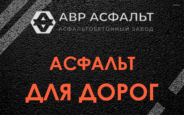 Асфальт для дорог в Голицыно