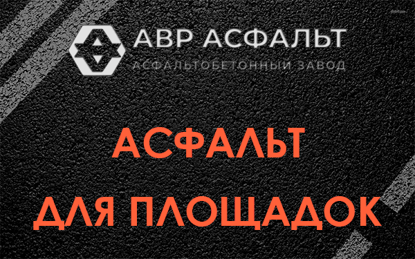Асфальт для площадок в Голицыно