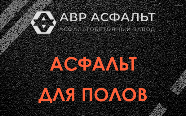 Асфальт для полов в Голицыно