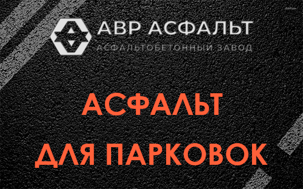 Асфальт для парковок Голицыно