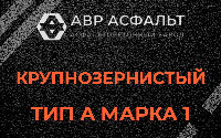 Крупнозернистая смесь А1 в Голицыно