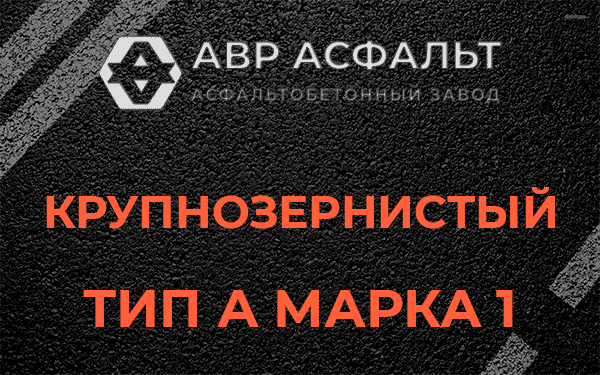 Крупнозернистый тип А марка 1 в Голицыно