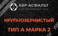 Крупнозернистая смесь А2 в Голицыно