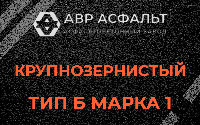 Крупнозернистая смесь Б1 в Голицыно