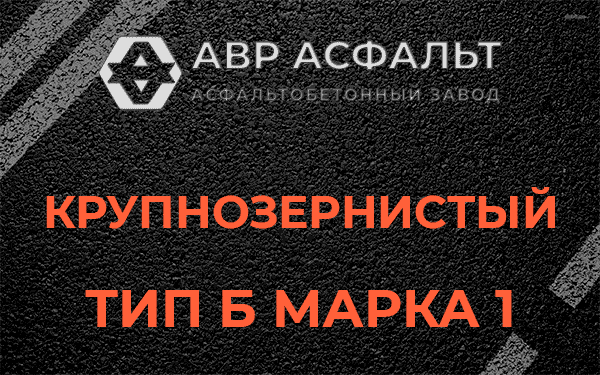 Крупнозернистый тип Б марка 1 в Голицыно