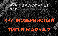 Крупнозернистая смесь Б2 в Голицыно