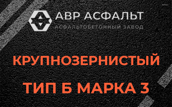 Крупнозернистый тип Б марка 3 в Голицыно