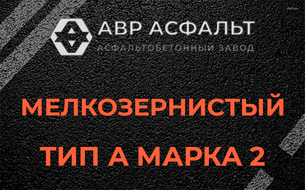 Мелкозернистый тип А марка 2 в Голицыно