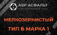 Мелкозернистая смесь Б1 в Голицыно
