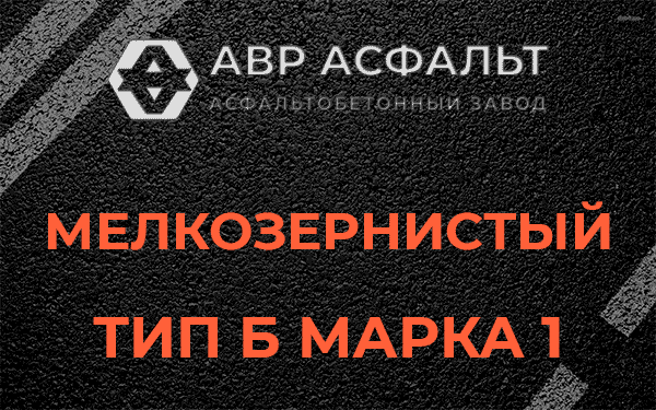 Мелкозернистый тип Б марка 1 в Голицыно