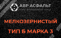 Мелкозернистая смесь Б3 в Голицыно