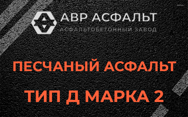 Песчаный асфальт тип Д марка 2 в Голицыно