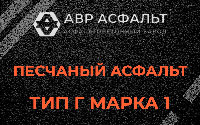 Песчаная смесь Г1 в Голицыно