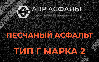 Песчаная смесь Г2 в Голицыно