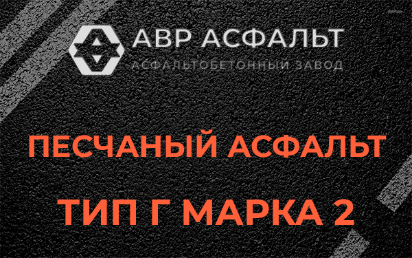 Песчаный асфальт тип Г марка 2 в Голицыно