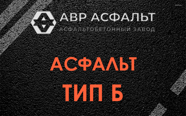Асфальт тип Б в Голицыно