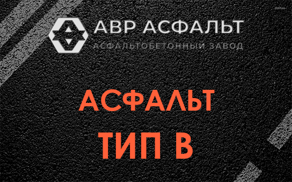 Асфальт тип В в Голицыно