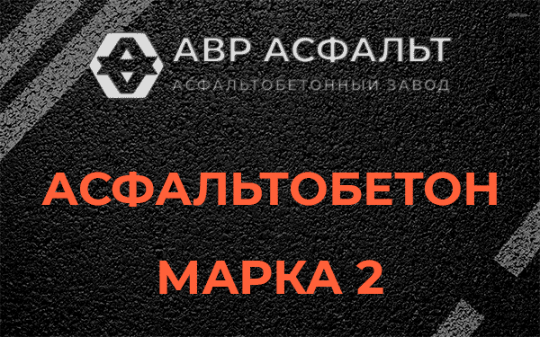 Асфальтобетон марка 2 в Голицыно