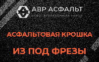 Асфальтовая крошка из под фрезы в Голицыно