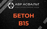 Бетон B15 в Голицыно