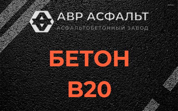 Бетон В20 в Голицыно