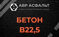 Бетон B22,5 в Голицыно