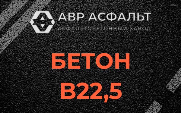 Бетон В22,5 в Голицыно