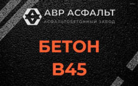 Бетон B45 в Голицыно