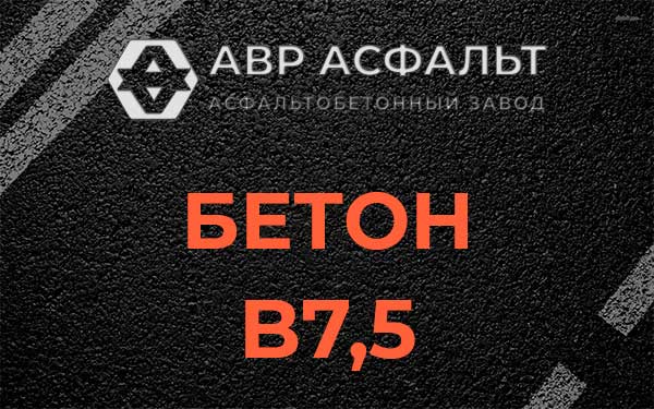 Бетон В7,5 в Голицыно