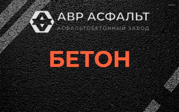 Бетон в Голицыно