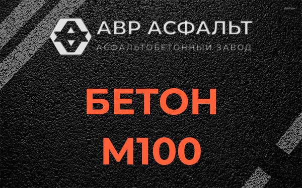 Бетон М100 в Голицыно