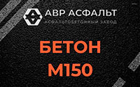 Бетон М150 в Голицыно
