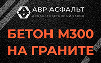 Бетон М300 на граните в Голицыно