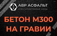Бетон М300 на гравии в Голицыно