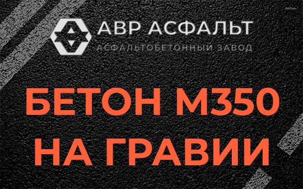 Бетон М350 на гравии в Голицыно