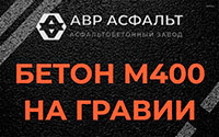 Бетон М400 на гравии в Голицыно