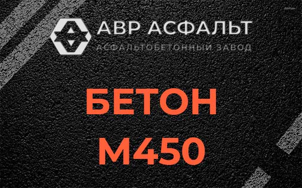 Бетон М450 в Голицыно