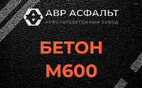 Бетон М600 в Голицыно