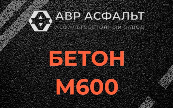 Бетон М600 в Голицыно