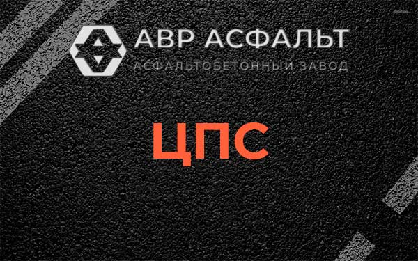 ЦПС в Голицыно