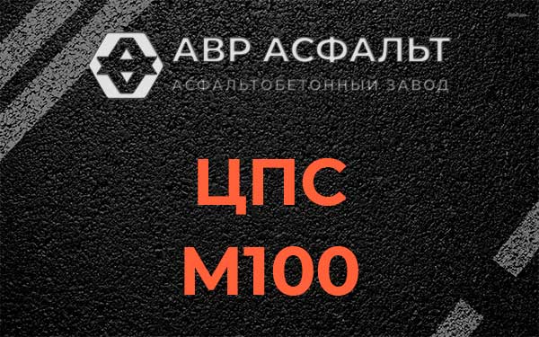 ЦПС М100 в Голицыно