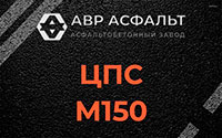 ЦПС М150 в Голицыно