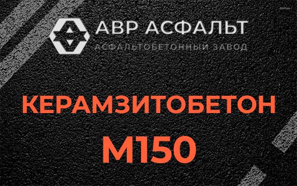 Керамзитбетон М150 в Голицыно