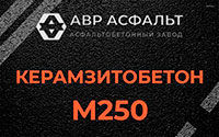 Керамзитобетон М250 в Голицыно