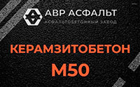 Керамзитобетон М50 в Голицыно