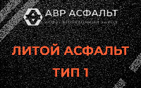 Литой асфальт тип 1 в Голицыно