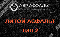 Литой асфальт тип 2 в Голицыно