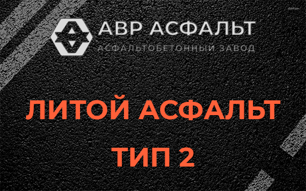 Литой асфальт тип 2 в Голицыно