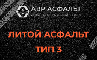 Литой асфальт тип 3 в Голицыно