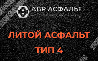 Литой асфальт тип 4 в Голицыно